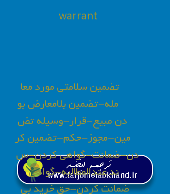warrant به فارسی
